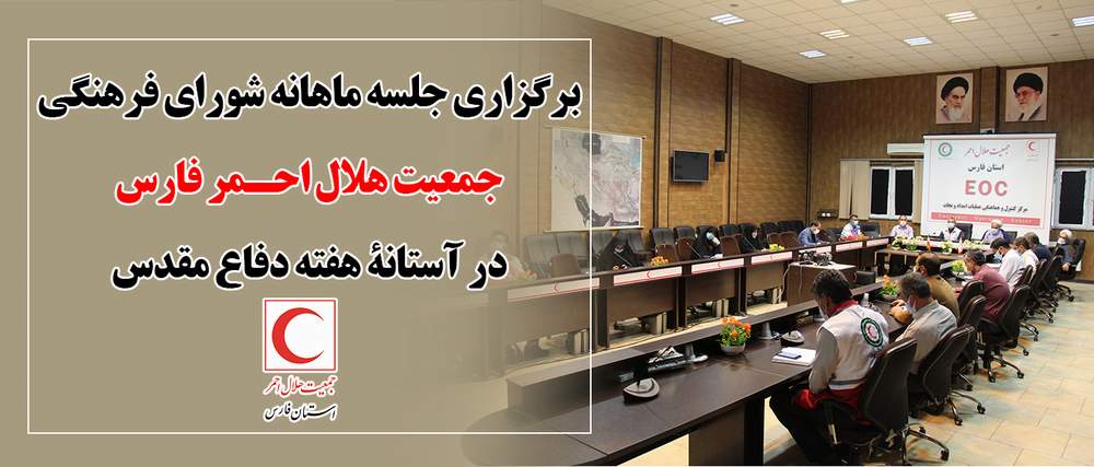 برگزارى جلسه ماهانه شوراى فرهنگى جمعیت هلال احمر فارس در آستانة هفته دفاع مقدس